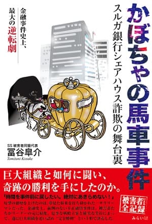 冨谷皐介さん著『かぼちゃの馬車事件 スルガ銀行シェアハウス詐欺の舞台裏』