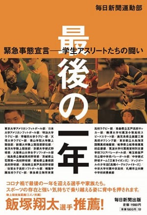 『最後の一年　緊急事態宣言―学生アスリートたちの闘い』
