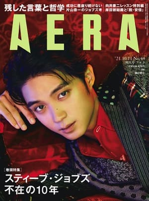 『AERA』10月11日増大号　磯村勇斗さんが表紙に登場！