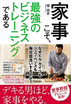 堀宏史さん著『家事こそ、最強のビジネストレーニングである』