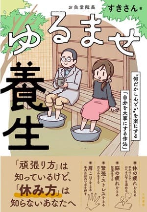 「すきさん」さん著『ゆるませ養生 “何だかしんどい”を楽にする「自分を大事にする作法」』