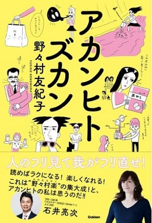 野々村友紀子さん著『アカンヒトズカン』