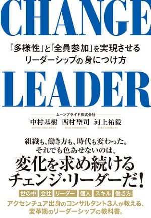 中村基樹さん・西村聖司さん・河上祐毅さん著『CHANGE LEADER　多様性と全員参加を実現されるリーダーシップの身につけ方』