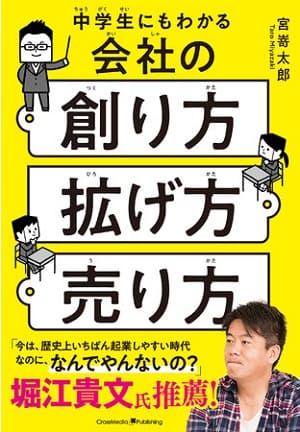 宮嵜太郎さん著『中学生にもわかる会社の創り方・拡げ方・売り方』