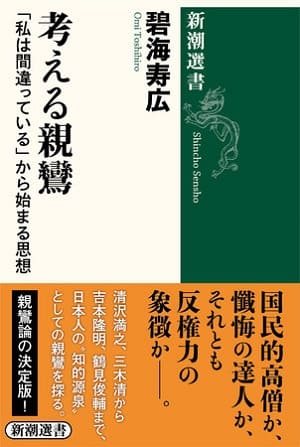 碧海寿広さん著『考える親鸞　「私は間違っている」から始まる思想』（新潮選書）