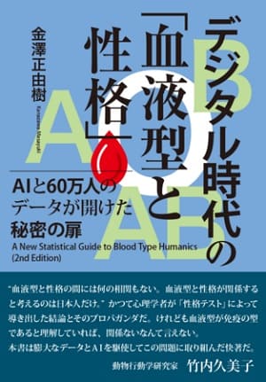 金澤正由樹さん著『デジタル時代の「血液型と性格」－AIと60万人のデータが開けた秘密の扉』