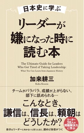 加来耕三さん著『日本史に学ぶ リーダーが嫌になった時に読む本』