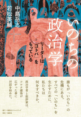 中島岳志さん・若松英輔さん著『いのちの政治学　リーダーは「コトバ」をもっている』