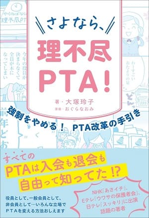 大塚玲子さん著『さよなら、理不尽PTA！～強制をやめる！ PTA改革の手引き～』（巻頭漫画：おぐらなおみさん）