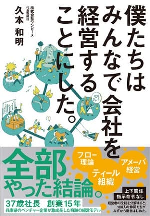 久本和明さん著『僕たちはみんなで会社を経営することにした。』