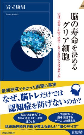 岩立康男さん著『脳の寿命を決めるグリア細胞』