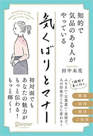 田中未花さん著『知的で気品のある人がやっている 気くばりとマナー』