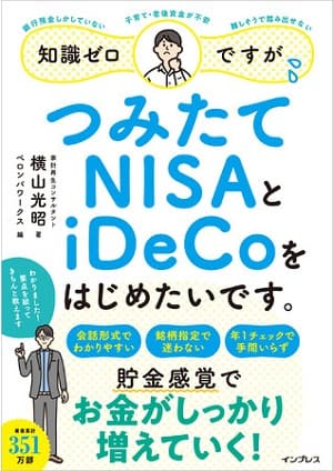 横山光昭さん著『知識ゼロですが、つみたてNISAとiDeCoをはじめたいです。』（編：ペロンパワークス）