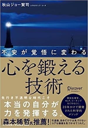 秋山ジョー賢司さん著『不安が覚悟に変わる 心を鍛える技術』