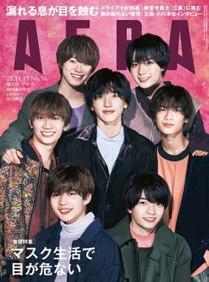 『AERA』11月15日増大号　なにわ男子が表紙に登場！