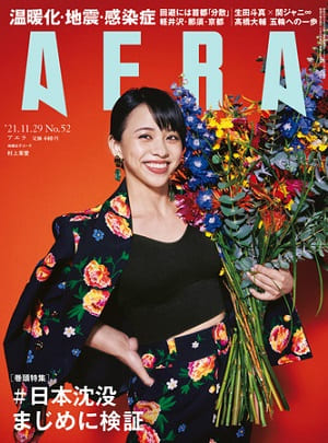 『AERA』11月29日号　生田斗真さんと関ジャニ∞がジュニア時代から現在までを語り合う！