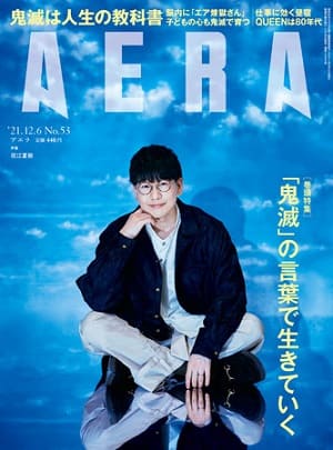 『AERA』12月6日号　花江夏樹さんが表紙に登場！