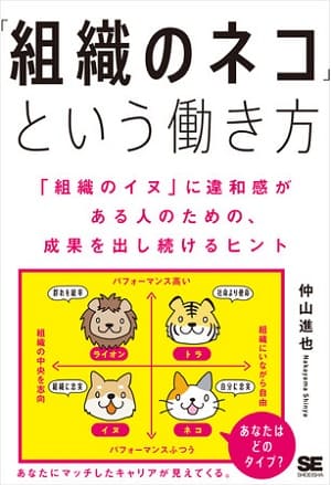 仲山進也さん著『「組織のネコ」という働き方 「組織のイヌ」に違和感がある人のための、成果を出し続けるヒント』