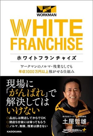土屋哲雄さん著『ホワイトフランチャイズ――ワークマンのノルマ・残業なしでも年収1000万円以上稼がせる仕組み』