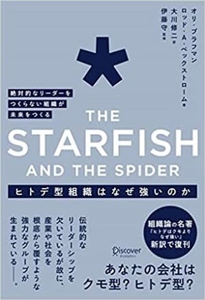 オリ・ブラフマンさん、ロッド・A・ベックストロームさん著『The Starfish and the Spider ヒトデ型組織はなぜ強いのか』（訳：大川修二さん、監修：伊藤守さん）