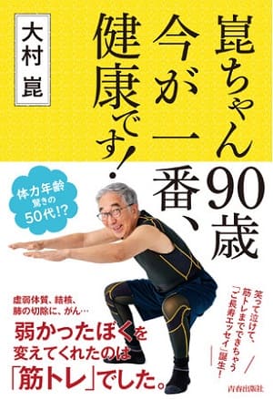 大村崑さん著『崑ちゃん90歳 今が一番、健康です! 』