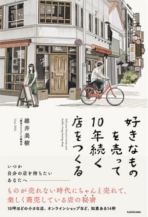 碓井美樹さん著『好きなものを売って10年続く店をつくる』