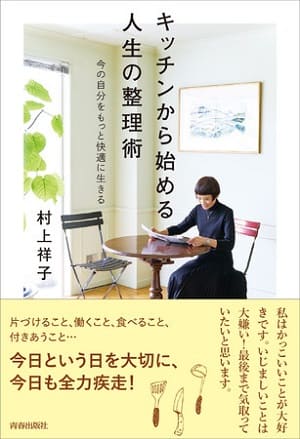 村上祥子さん著『キッチンから始める人生の整理術』