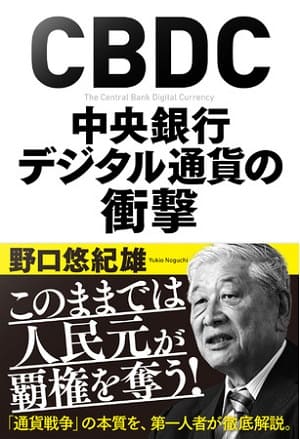 野口悠紀雄さん著『CBDC　中央銀行デジタル通貨の衝撃』