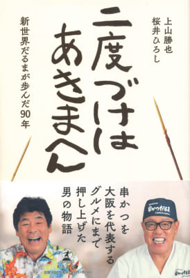 上山勝也さん・桜井ひろしさん著『二度づけはあきまへん　新世界だるまが歩んだ90年』