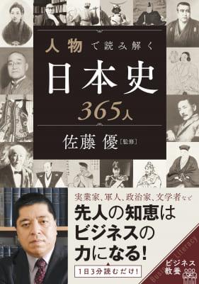 佐藤優さん監修『人物で読み解く日本史365人』