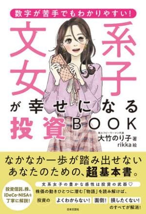 大竹のり子さん著『数字が苦手でもわかりやすい！文系女子が幸せになる投資BOOK』