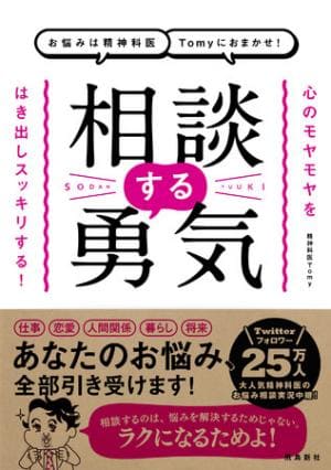精神科医Tomyさん著『お悩みは精神科医Tomyにおまかせ! 相談する勇気』