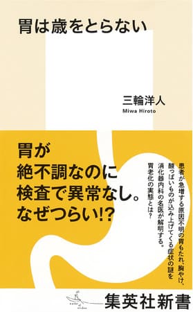 三輪洋人さん著『胃は歳をとらない』
