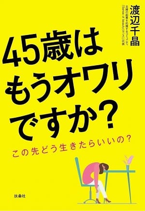 渡辺千晶さん著『45歳はもうオワリですか？　この先どう生きたらいいの？』