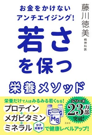藤川徳美さん著『お金をかけないアンチエイジング！若さを保つ栄養メソッド』
