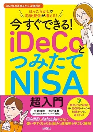 中野晴啓さん・井戸美枝さん監修『今すぐできる! iDeCoとつみたてNISA超入門』