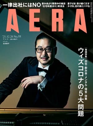 『AERA』12月20日号　巻頭特集は「ウィズコロナの5大問題　出社・飲み会・メンタル・帰省・体重」