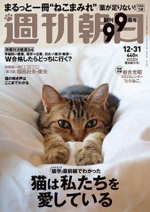 『週刊朝日』12月31日号　巻頭特集は「『猫学』の最前線でわかった!『猫は私たちを愛している』」