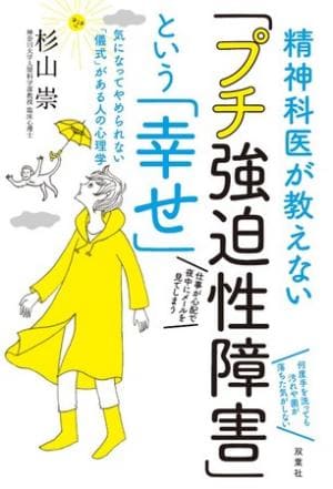 杉山崇さん著『精神科医が教えない「プチ強迫性障害」という「幸せ」』