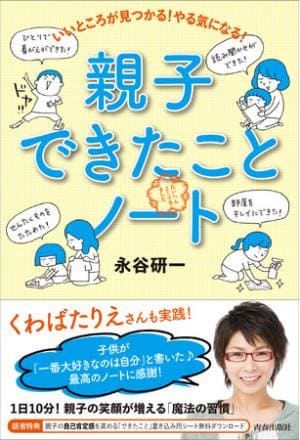 永谷研一さん著『いいところが見つかる！やる気になる！親子できたことノート』