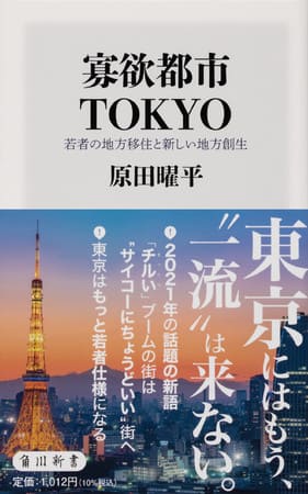 原田曜平さん著『寡欲都市TOKYO　若者の地方移住と新しい地方創生』