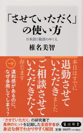 椎名美智さん著『「させていただく」の使い方　日本語と敬語のゆくえ』