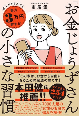 市居愛さん著『超ズボラな人でも毎月3万円貯まる！ 「お金じょうずさん」の小さな習慣』