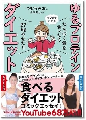 つむらみおさん著『たんぱく質を食べたら27㎏やせた!! マンガでわかる ゆるプロテインダイエット』(漫画:山本ありさん)