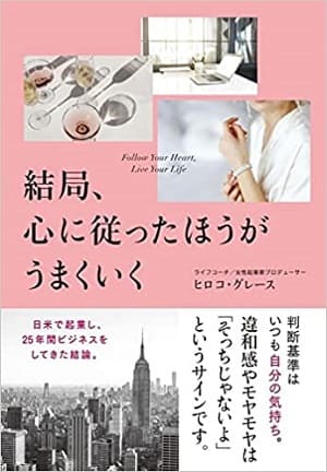 ヒロコ・グレースさん著『結局、心に従ったほうがうまくいく』