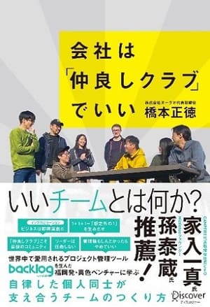 橋本正徳さん著『会社は「仲良しクラブ」でいい』
