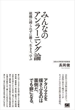 長岡健さん著『みんなのアンラーニング論　組織に縛られずに働く、生きる、学ぶ』