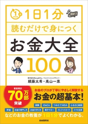 頼藤太希さん＆高山一恵さん著『1日1分読むだけで身につくお金大全100』