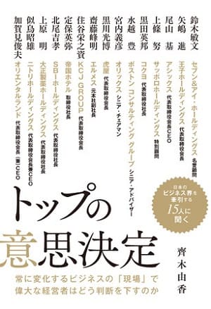 齊木由香さん著『トップの意思決定』