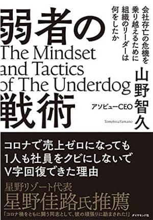 山野智久さん著『弱者の戦術　会社存亡の危機を乗り越えるために組織のリーダーは何をしたか』